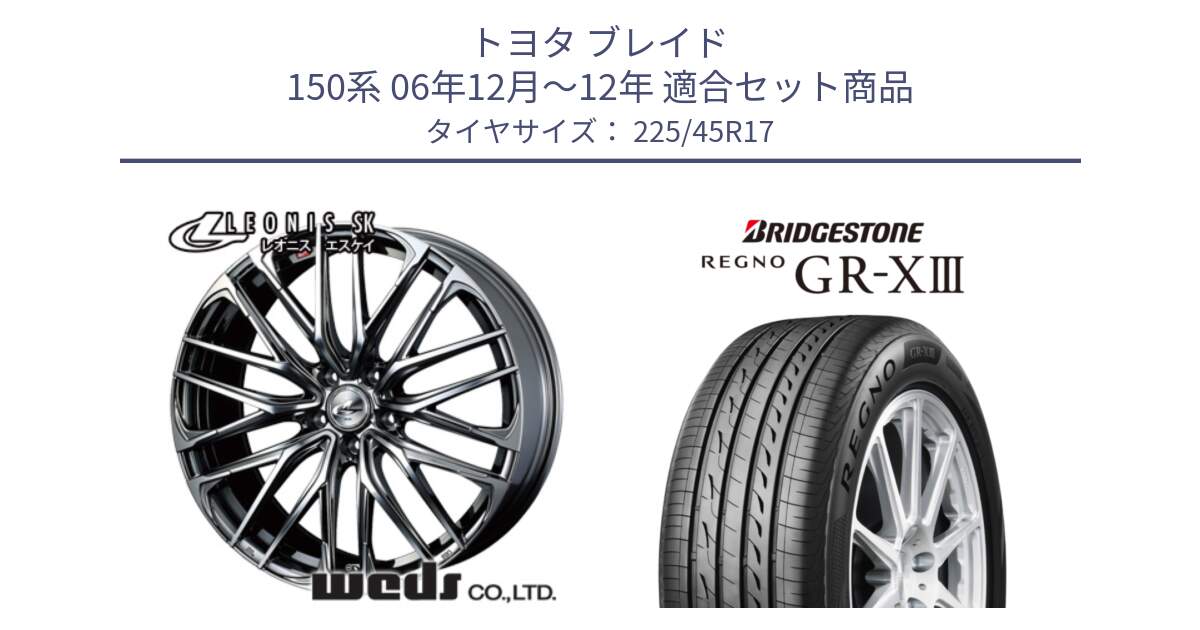 トヨタ ブレイド 150系 06年12月～12年 用セット商品です。38315 レオニス SK ウェッズ Leonis ホイール 17インチ と レグノ GR-X3 GRX3 在庫● サマータイヤ 225/45R17 の組合せ商品です。