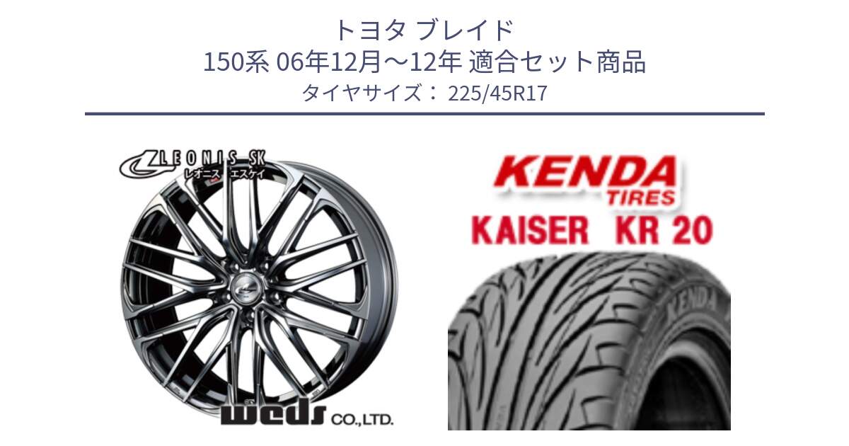 トヨタ ブレイド 150系 06年12月～12年 用セット商品です。38315 レオニス SK ウェッズ Leonis ホイール 17インチ と ケンダ カイザー KR20 サマータイヤ 225/45R17 の組合せ商品です。