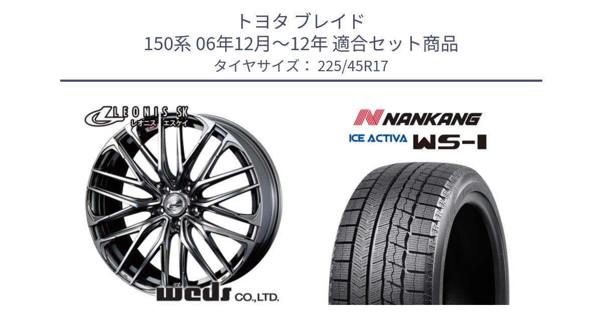 トヨタ ブレイド 150系 06年12月～12年 用セット商品です。38315 レオニス SK ウェッズ Leonis ホイール 17インチ と WS-1 スタッドレス  2023年製 225/45R17 の組合せ商品です。