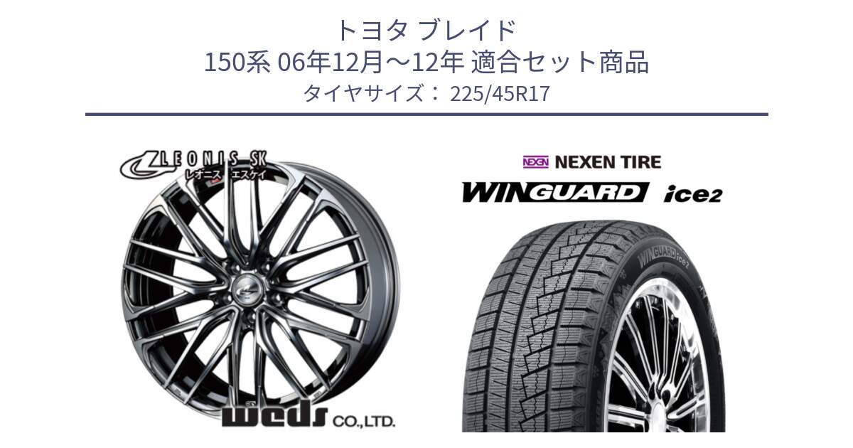 トヨタ ブレイド 150系 06年12月～12年 用セット商品です。38315 レオニス SK ウェッズ Leonis ホイール 17インチ と WINGUARD ice2 スタッドレス  2024年製 225/45R17 の組合せ商品です。