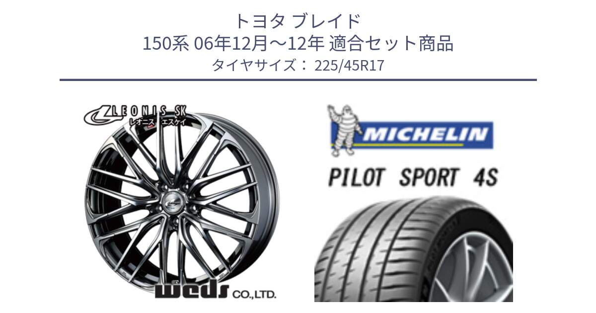 トヨタ ブレイド 150系 06年12月～12年 用セット商品です。38315 レオニス SK ウェッズ Leonis ホイール 17インチ と PILOT SPORT 4S パイロットスポーツ4S (94Y) XL 正規 225/45R17 の組合せ商品です。