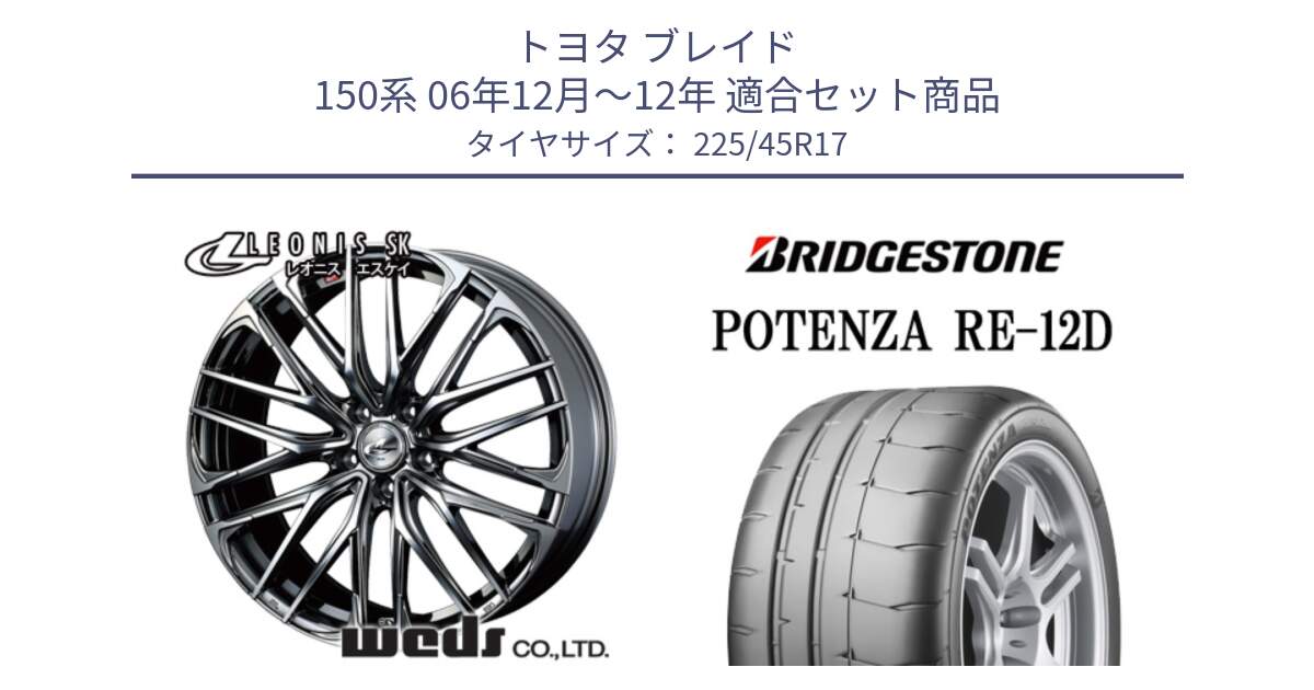 トヨタ ブレイド 150系 06年12月～12年 用セット商品です。38315 レオニス SK ウェッズ Leonis ホイール 17インチ と POTENZA ポテンザ RE-12D 限定特価 サマータイヤ 225/45R17 の組合せ商品です。