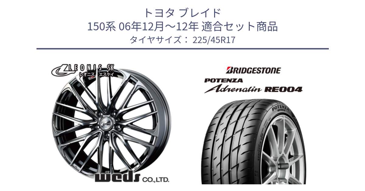 トヨタ ブレイド 150系 06年12月～12年 用セット商品です。38315 レオニス SK ウェッズ Leonis ホイール 17インチ と ポテンザ アドレナリン RE004 【国内正規品】サマータイヤ 225/45R17 の組合せ商品です。