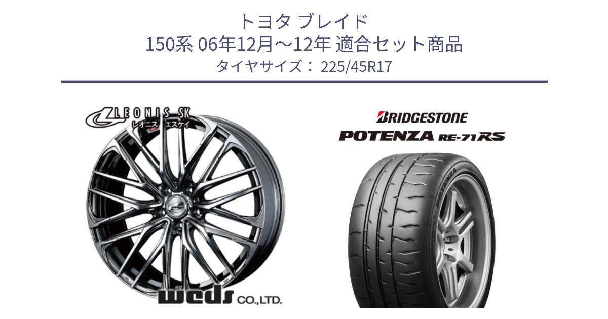 トヨタ ブレイド 150系 06年12月～12年 用セット商品です。38315 レオニス SK ウェッズ Leonis ホイール 17インチ と ポテンザ RE-71RS POTENZA 【国内正規品】 225/45R17 の組合せ商品です。