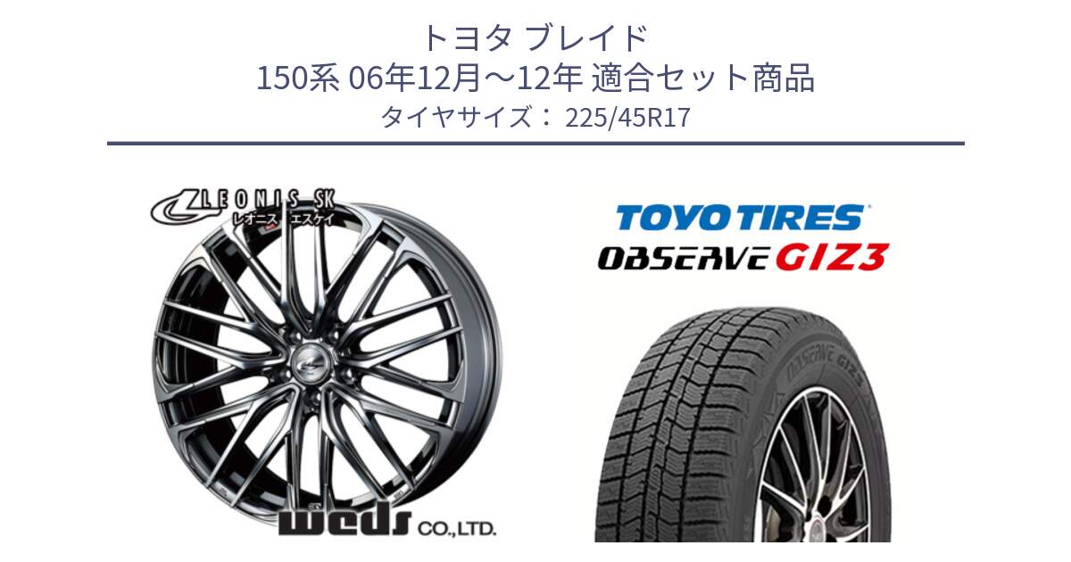 トヨタ ブレイド 150系 06年12月～12年 用セット商品です。38315 レオニス SK ウェッズ Leonis ホイール 17インチ と OBSERVE GIZ3 オブザーブ ギズ3 2024年製 スタッドレス 225/45R17 の組合せ商品です。