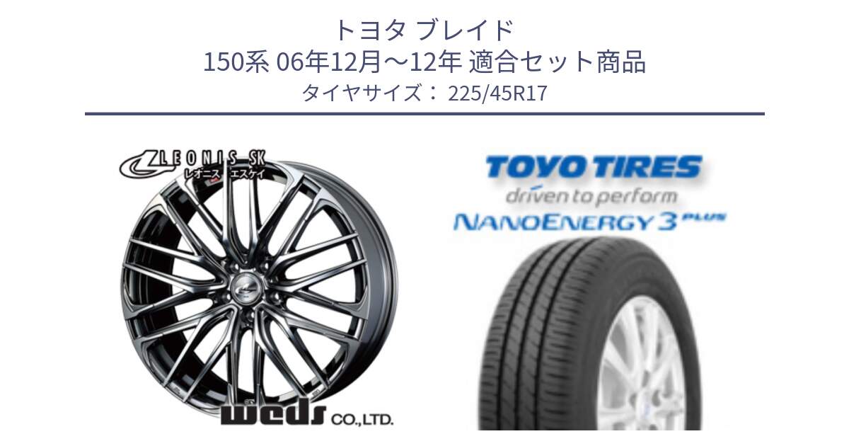 トヨタ ブレイド 150系 06年12月～12年 用セット商品です。38315 レオニス SK ウェッズ Leonis ホイール 17インチ と トーヨー ナノエナジー3プラス 高インチ特価 サマータイヤ 225/45R17 の組合せ商品です。