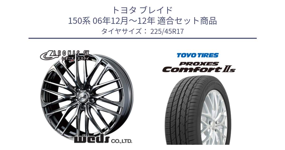 トヨタ ブレイド 150系 06年12月～12年 用セット商品です。38315 レオニス SK ウェッズ Leonis ホイール 17インチ と トーヨー PROXES Comfort2s プロクセス コンフォート2s サマータイヤ 225/45R17 の組合せ商品です。