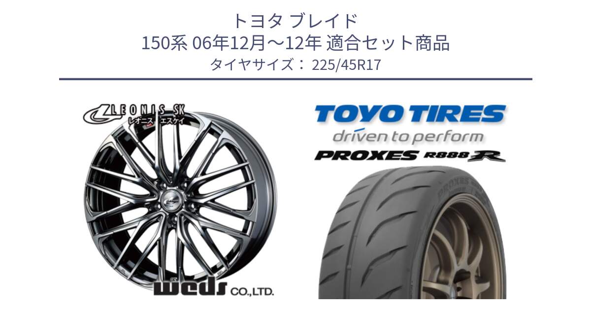 トヨタ ブレイド 150系 06年12月～12年 用セット商品です。38315 レオニス SK ウェッズ Leonis ホイール 17インチ と トーヨー プロクセス R888R PROXES サマータイヤ 225/45R17 の組合せ商品です。