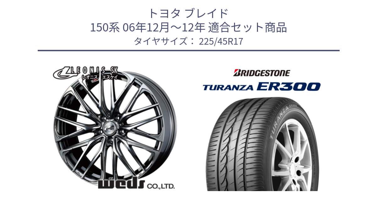 トヨタ ブレイド 150系 06年12月～12年 用セット商品です。38315 レオニス SK ウェッズ Leonis ホイール 17インチ と TURANZA ER300 MO 新車装着 225/45R17 の組合せ商品です。