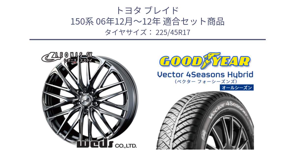 トヨタ ブレイド 150系 06年12月～12年 用セット商品です。38315 レオニス SK ウェッズ Leonis ホイール 17インチ と ベクター Vector 4Seasons Hybrid オールシーズンタイヤ 225/45R17 の組合せ商品です。