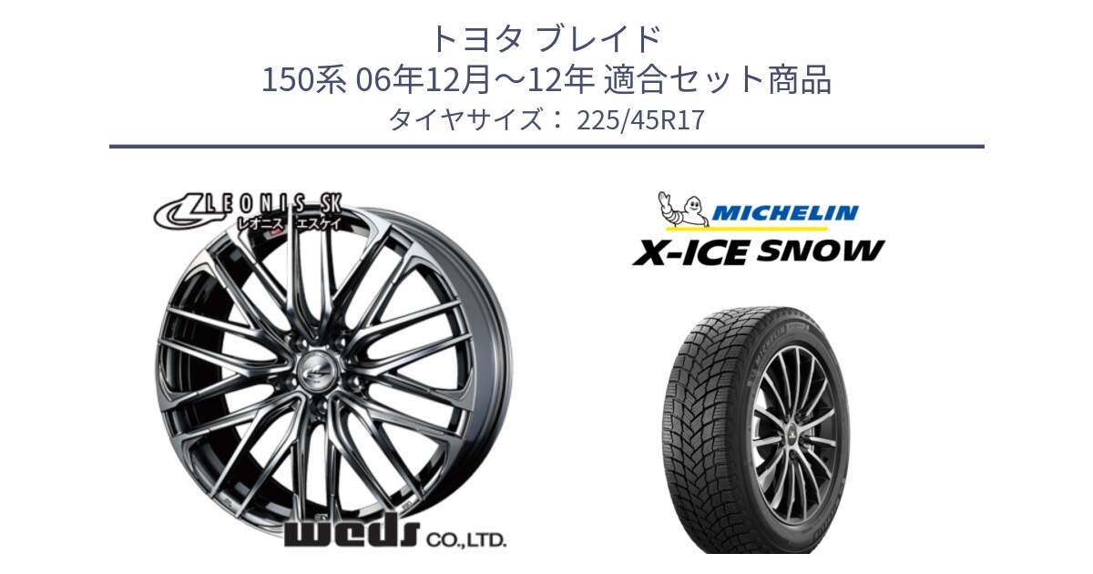 トヨタ ブレイド 150系 06年12月～12年 用セット商品です。38315 レオニス SK ウェッズ Leonis ホイール 17インチ と X-ICE SNOW エックスアイススノー XICE SNOW 2024年製 スタッドレス 正規品 225/45R17 の組合せ商品です。