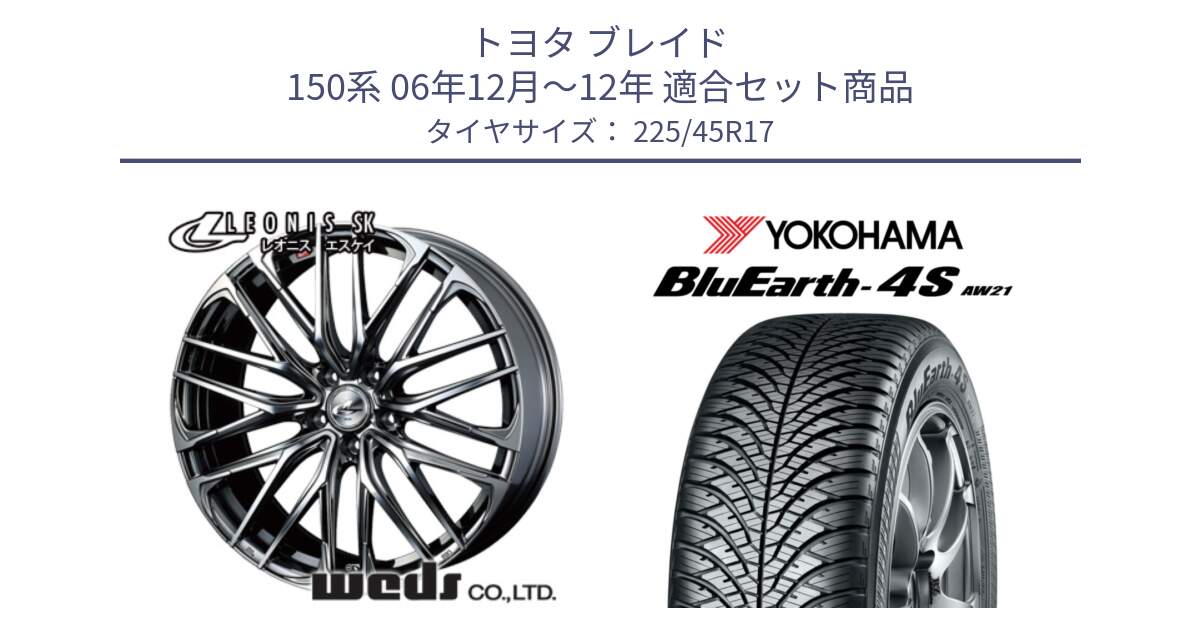 トヨタ ブレイド 150系 06年12月～12年 用セット商品です。38315 レオニス SK ウェッズ Leonis ホイール 17インチ と R3323 ヨコハマ BluEarth-4S AW21 オールシーズンタイヤ 225/45R17 の組合せ商品です。