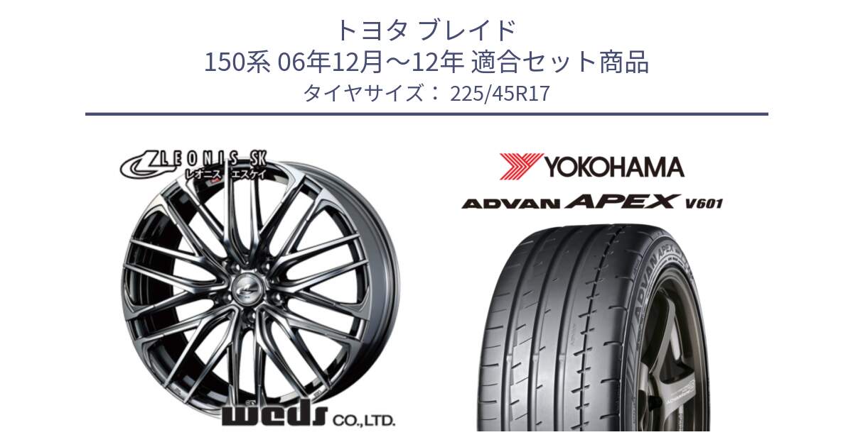 トヨタ ブレイド 150系 06年12月～12年 用セット商品です。38315 レオニス SK ウェッズ Leonis ホイール 17インチ と R5549 ヨコハマ ADVAN APEX V601 225/45R17 の組合せ商品です。