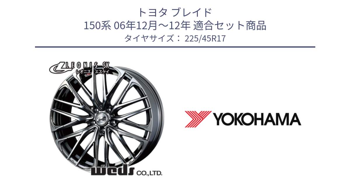 トヨタ ブレイド 150系 06年12月～12年 用セット商品です。38315 レオニス SK ウェッズ Leonis ホイール 17インチ と F2647 ヨコハマ ADVAN A050 G/2S (ジムカーナ専用) 225/45R17 の組合せ商品です。