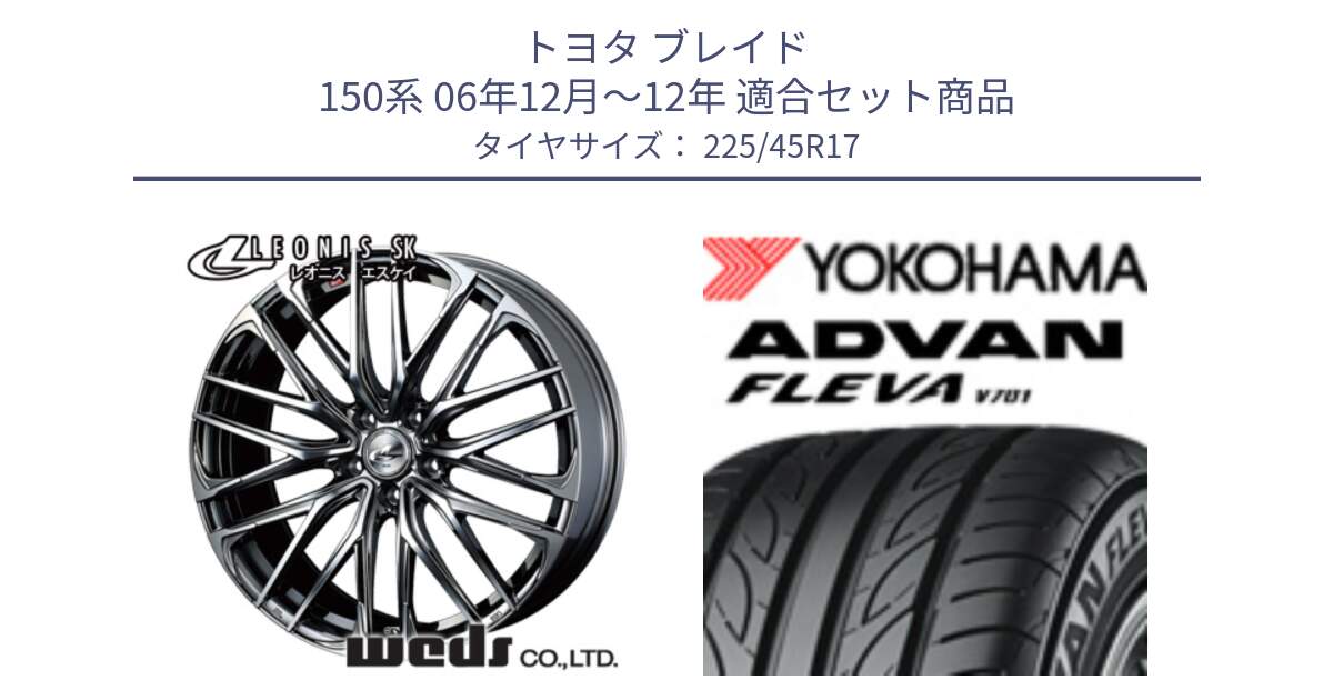 トヨタ ブレイド 150系 06年12月～12年 用セット商品です。38315 レオニス SK ウェッズ Leonis ホイール 17インチ と R0382 ヨコハマ ADVAN FLEVA V701 225/45R17 の組合せ商品です。