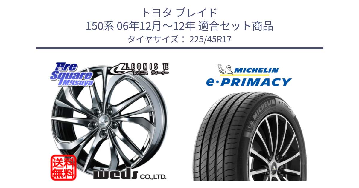 トヨタ ブレイド 150系 06年12月～12年 用セット商品です。ウェッズ Leonis レオニス TE (BMCMC) ホイール 17インチ と 23年製 e・PRIMACY 並行 225/45R17 の組合せ商品です。