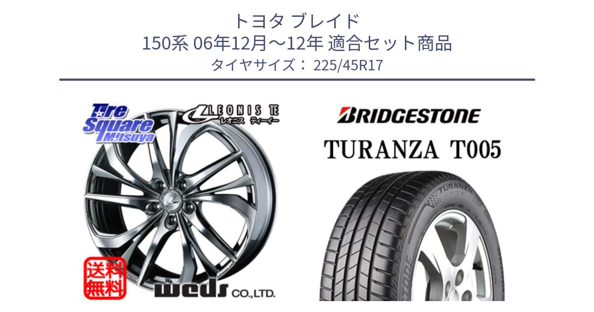 トヨタ ブレイド 150系 06年12月～12年 用セット商品です。ウェッズ Leonis レオニス TE (BMCMC) ホイール 17インチ と 24年製 XL AO TURANZA T005 アウディ承認 並行 225/45R17 の組合せ商品です。