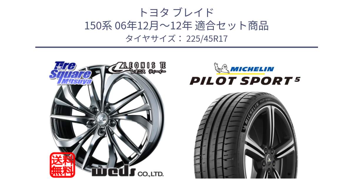 トヨタ ブレイド 150系 06年12月～12年 用セット商品です。ウェッズ Leonis レオニス TE (BMCMC) ホイール 17インチ と 24年製 ヨーロッパ製 XL PILOT SPORT 5 RFID PS5 並行 225/45R17 の組合せ商品です。