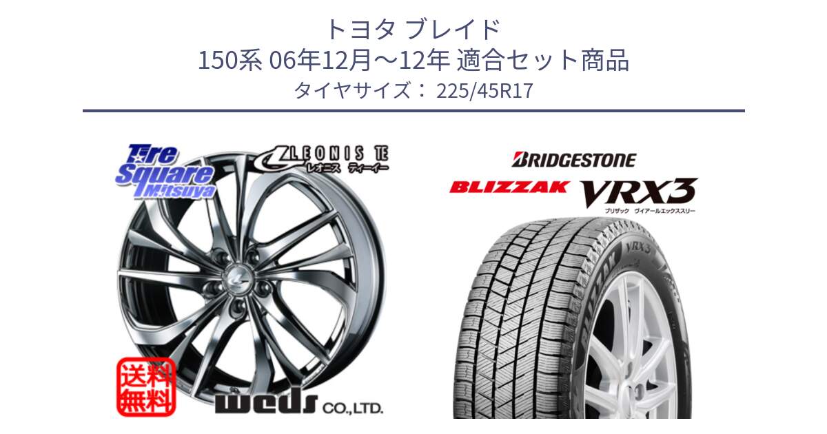 トヨタ ブレイド 150系 06年12月～12年 用セット商品です。ウェッズ Leonis レオニス TE (BMCMC) ホイール 17インチ と ブリザック BLIZZAK VRX3 スタッドレス 225/45R17 の組合せ商品です。