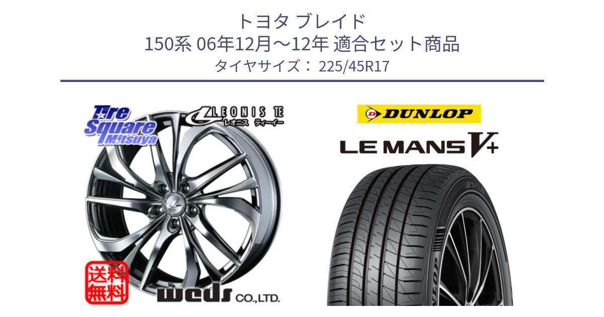 トヨタ ブレイド 150系 06年12月～12年 用セット商品です。ウェッズ Leonis レオニス TE (BMCMC) ホイール 17インチ と ダンロップ LEMANS5+ ルマンV+ 225/45R17 の組合せ商品です。