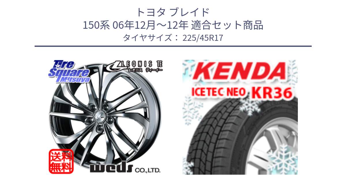 トヨタ ブレイド 150系 06年12月～12年 用セット商品です。ウェッズ Leonis レオニス TE (BMCMC) ホイール 17インチ と ケンダ KR36 ICETEC NEO アイステックネオ 2024年製 スタッドレスタイヤ 225/45R17 の組合せ商品です。