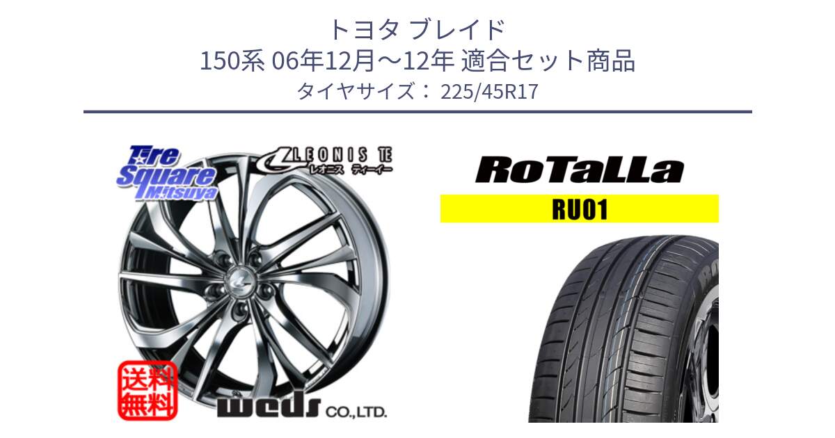 トヨタ ブレイド 150系 06年12月～12年 用セット商品です。ウェッズ Leonis レオニス TE (BMCMC) ホイール 17インチ と RU01 【欠品時は同等商品のご提案します】サマータイヤ 225/45R17 の組合せ商品です。