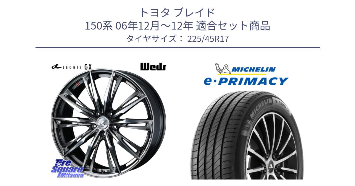 トヨタ ブレイド 150系 06年12月～12年 用セット商品です。LEONIS レオニス GX ウェッズ ホイール 17インチ と 23年製 e・PRIMACY 並行 225/45R17 の組合せ商品です。