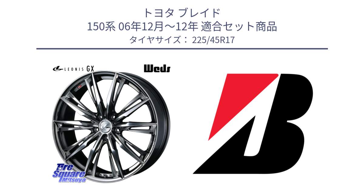 トヨタ ブレイド 150系 06年12月～12年 用セット商品です。LEONIS レオニス GX ウェッズ ホイール 17インチ と 23年製 TURANZA 6 ENLITEN 並行 225/45R17 の組合せ商品です。