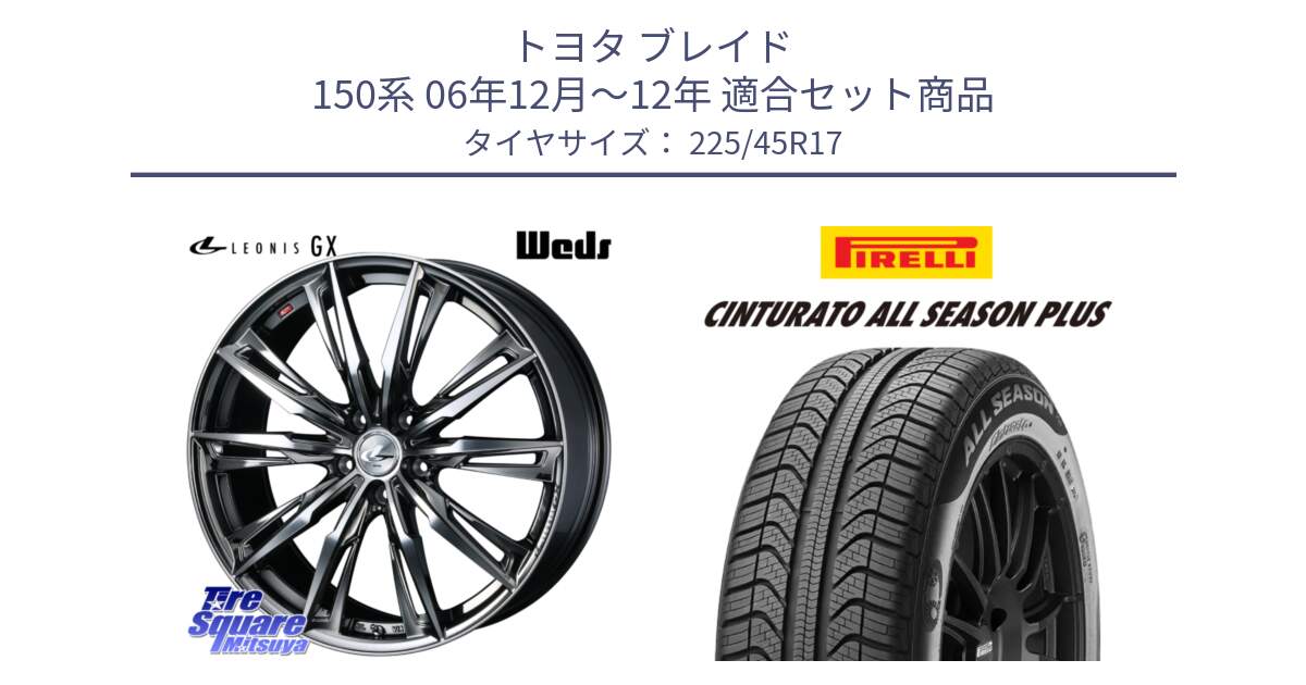 トヨタ ブレイド 150系 06年12月～12年 用セット商品です。LEONIS レオニス GX ウェッズ ホイール 17インチ と 23年製 XL Cinturato ALL SEASON PLUS オールシーズン 並行 225/45R17 の組合せ商品です。