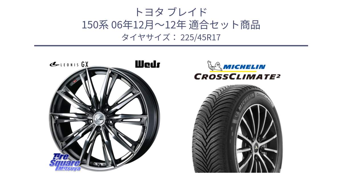 トヨタ ブレイド 150系 06年12月～12年 用セット商品です。LEONIS レオニス GX ウェッズ ホイール 17インチ と 23年製 XL CROSSCLIMATE 2 オールシーズン 並行 225/45R17 の組合せ商品です。