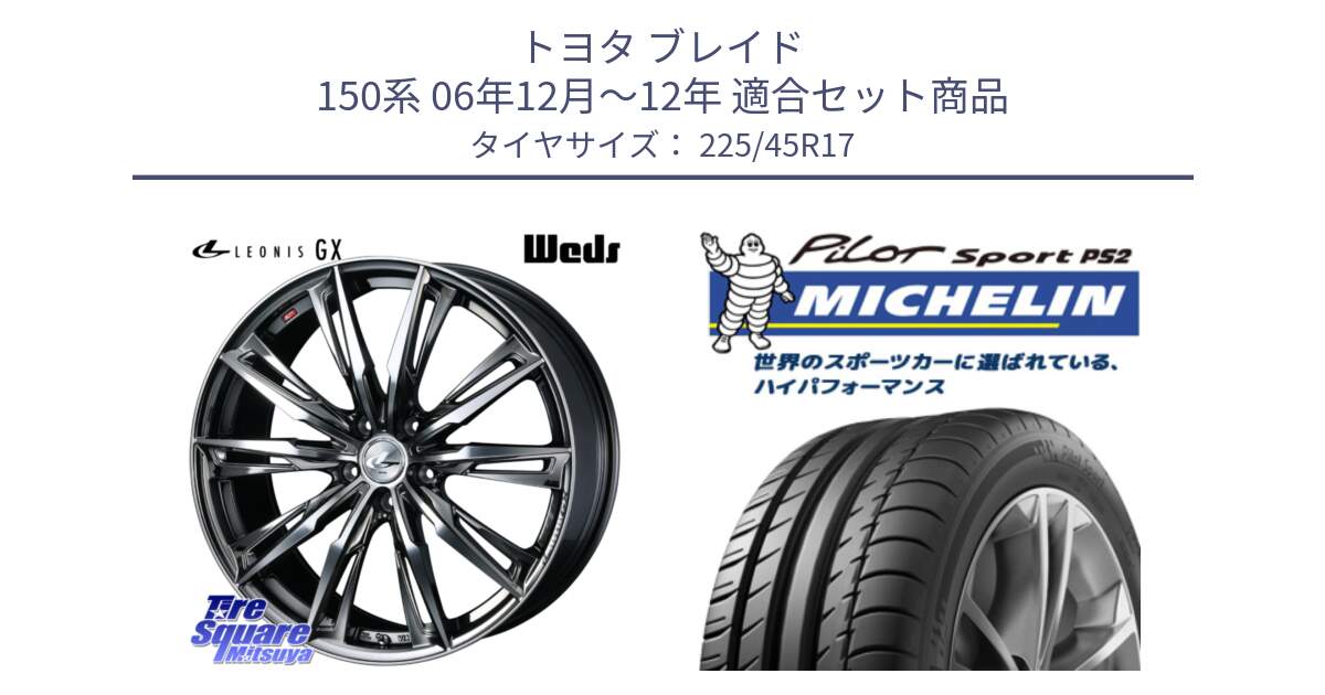 トヨタ ブレイド 150系 06年12月～12年 用セット商品です。LEONIS レオニス GX ウェッズ ホイール 17インチ と 23年製 XL N3 PILOT SPORT PS2 ポルシェ承認 並行 225/45R17 の組合せ商品です。