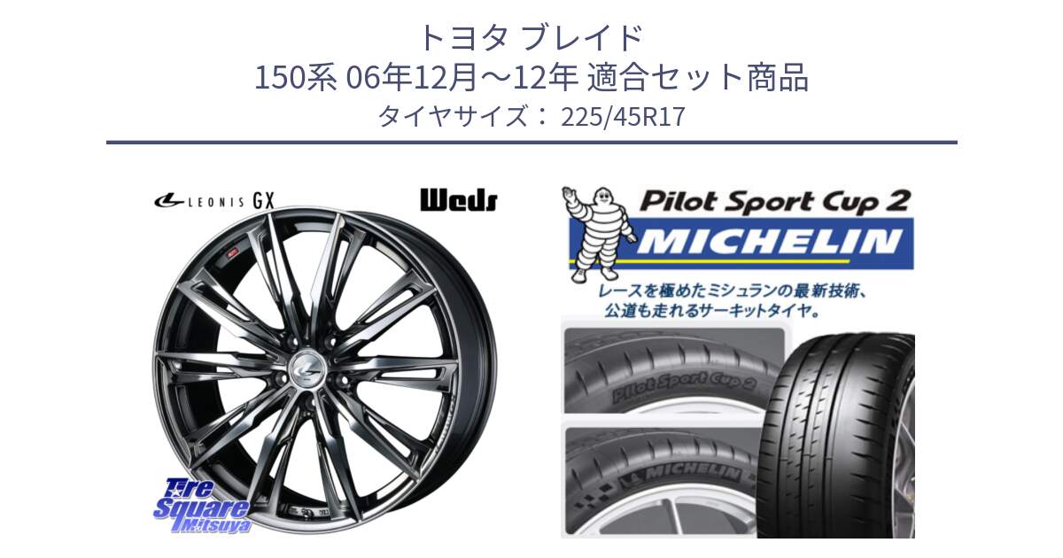 トヨタ ブレイド 150系 06年12月～12年 用セット商品です。LEONIS レオニス GX ウェッズ ホイール 17インチ と 23年製 XL PILOT SPORT CUP 2 Connect 並行 225/45R17 の組合せ商品です。