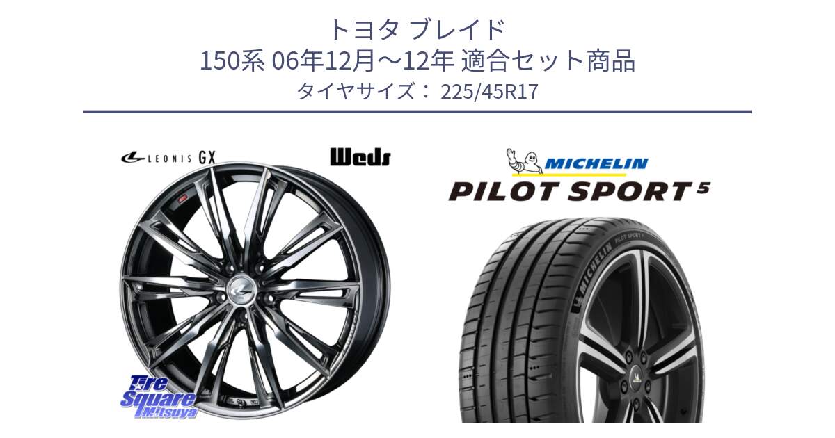 トヨタ ブレイド 150系 06年12月～12年 用セット商品です。LEONIS レオニス GX ウェッズ ホイール 17インチ と 24年製 ヨーロッパ製 XL PILOT SPORT 5 RFID PS5 並行 225/45R17 の組合せ商品です。