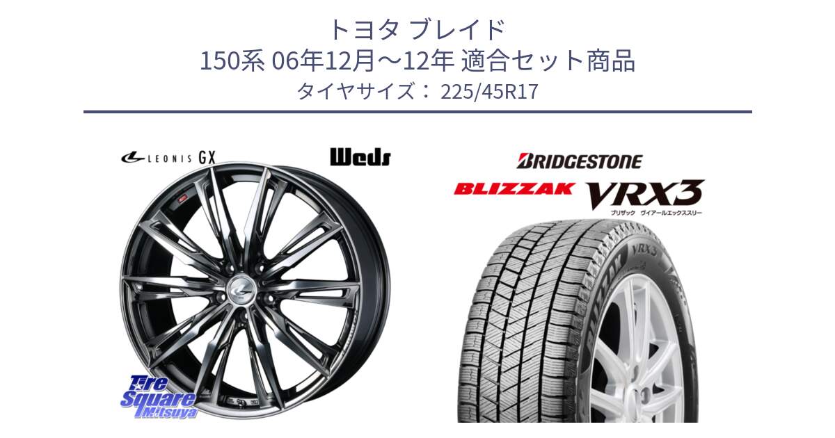 トヨタ ブレイド 150系 06年12月～12年 用セット商品です。LEONIS レオニス GX ウェッズ ホイール 17インチ と ブリザック BLIZZAK VRX3 スタッドレス 225/45R17 の組合せ商品です。