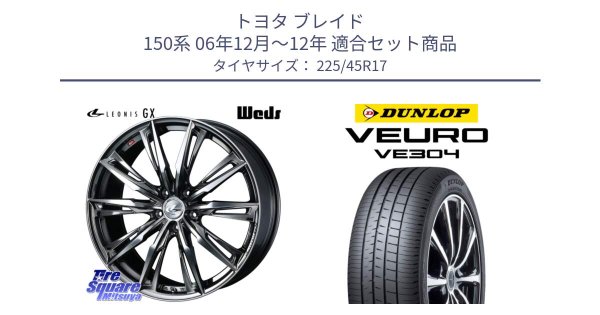 トヨタ ブレイド 150系 06年12月～12年 用セット商品です。LEONIS レオニス GX ウェッズ ホイール 17インチ と ダンロップ VEURO VE304 サマータイヤ 225/45R17 の組合せ商品です。