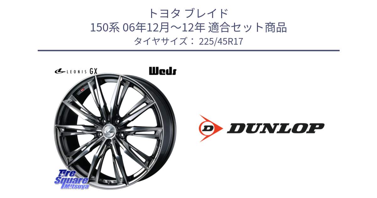 トヨタ ブレイド 150系 06年12月～12年 用セット商品です。LEONIS レオニス GX ウェッズ ホイール 17インチ と 23年製 XL ★ SPORT MAXX RT2 BMW承認 並行 225/45R17 の組合せ商品です。