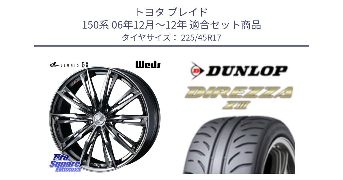 トヨタ ブレイド 150系 06年12月～12年 用セット商品です。LEONIS レオニス GX ウェッズ ホイール 17インチ と ダンロップ ディレッツァ Z3  DIREZZA  サマータイヤ 225/45R17 の組合せ商品です。