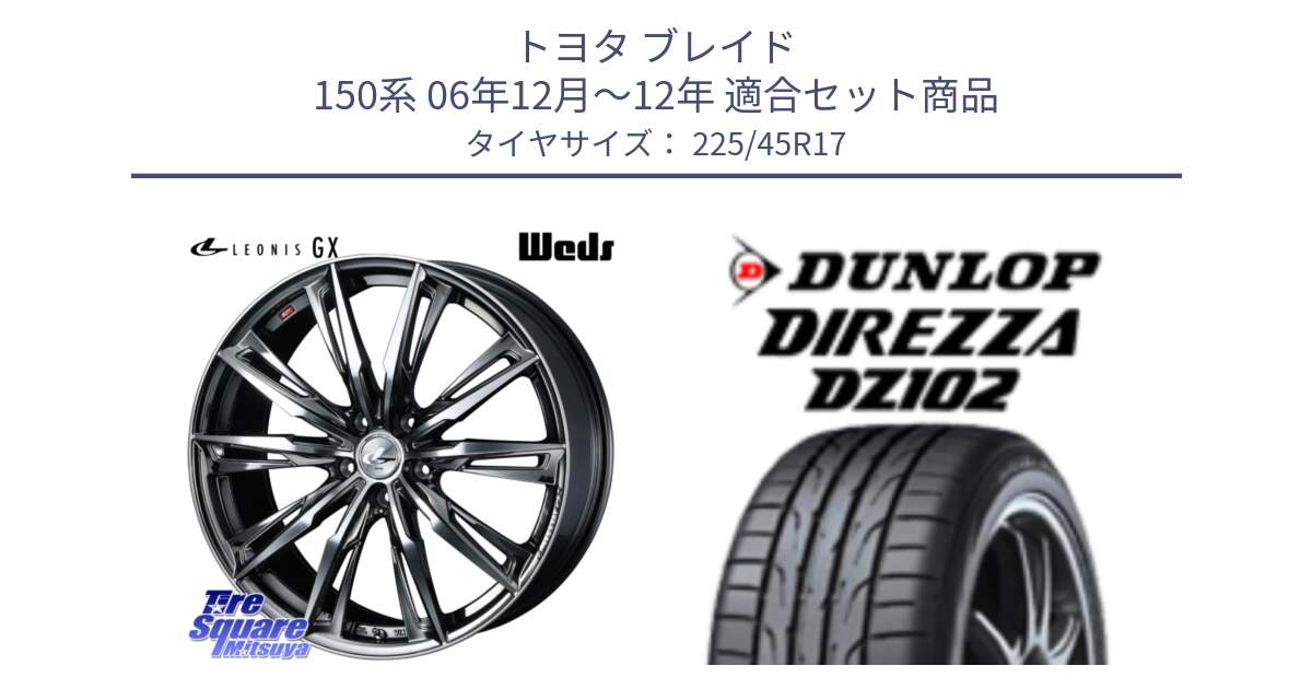 トヨタ ブレイド 150系 06年12月～12年 用セット商品です。LEONIS レオニス GX ウェッズ ホイール 17インチ と ダンロップ ディレッツァ DZ102 在庫● 2024年製 DIREZZA サマータイヤ 225/45R17 の組合せ商品です。