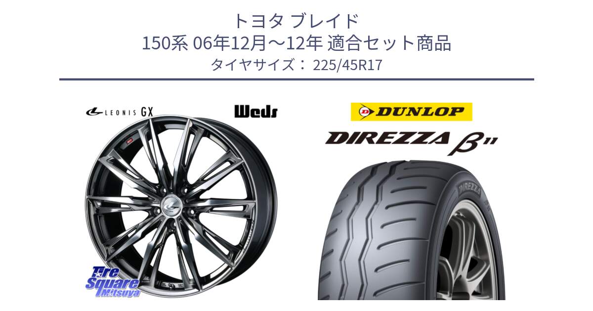 トヨタ ブレイド 150系 06年12月～12年 用セット商品です。LEONIS レオニス GX ウェッズ ホイール 17インチ と DIREZZA B11 ディレッツァ ベータ11 225/45R17 の組合せ商品です。