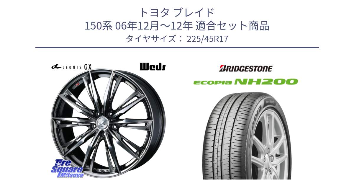 トヨタ ブレイド 150系 06年12月～12年 用セット商品です。LEONIS レオニス GX ウェッズ ホイール 17インチ と ECOPIA NH200 エコピア サマータイヤ 225/45R17 の組合せ商品です。