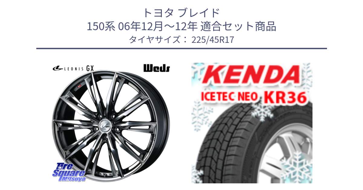 トヨタ ブレイド 150系 06年12月～12年 用セット商品です。LEONIS レオニス GX ウェッズ ホイール 17インチ と ケンダ KR36 ICETEC NEO アイステックネオ 2023年製 スタッドレスタイヤ 225/45R17 の組合せ商品です。