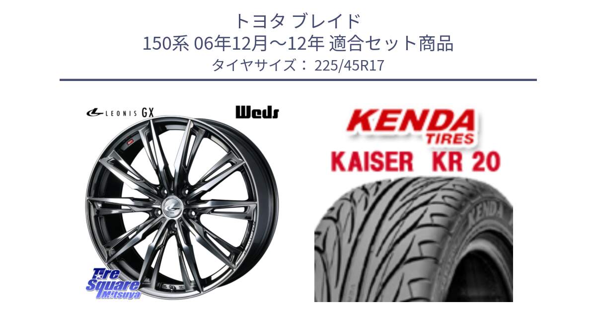 トヨタ ブレイド 150系 06年12月～12年 用セット商品です。LEONIS レオニス GX ウェッズ ホイール 17インチ と ケンダ カイザー KR20 サマータイヤ 225/45R17 の組合せ商品です。