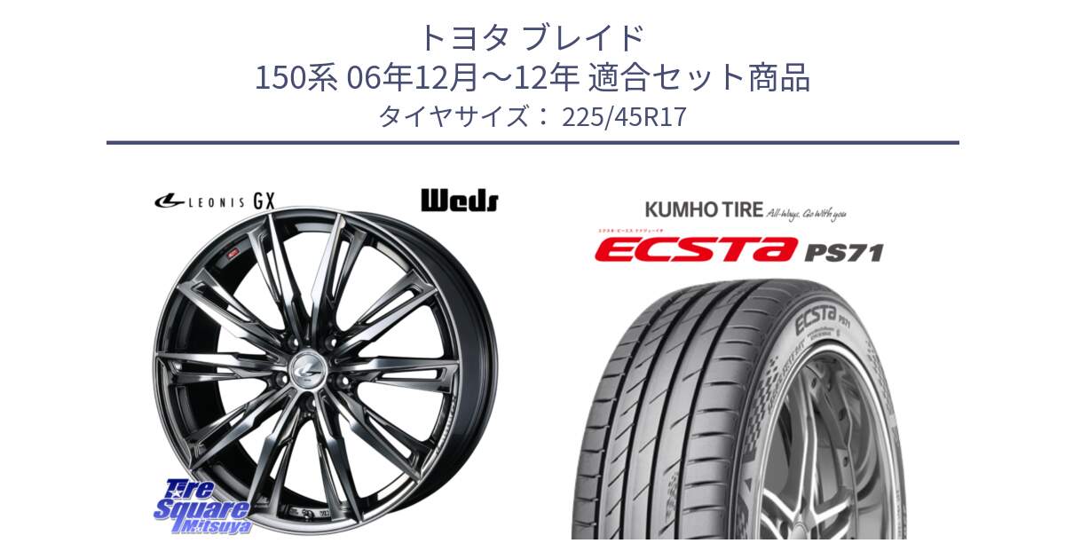 トヨタ ブレイド 150系 06年12月～12年 用セット商品です。LEONIS レオニス GX ウェッズ ホイール 17インチ と ECSTA PS71 エクスタ サマータイヤ 225/45R17 の組合せ商品です。