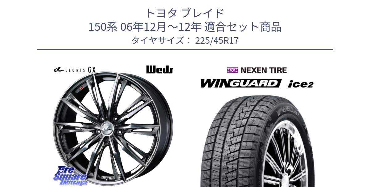 トヨタ ブレイド 150系 06年12月～12年 用セット商品です。LEONIS レオニス GX ウェッズ ホイール 17インチ と WINGUARD ice2 スタッドレス  2024年製 225/45R17 の組合せ商品です。