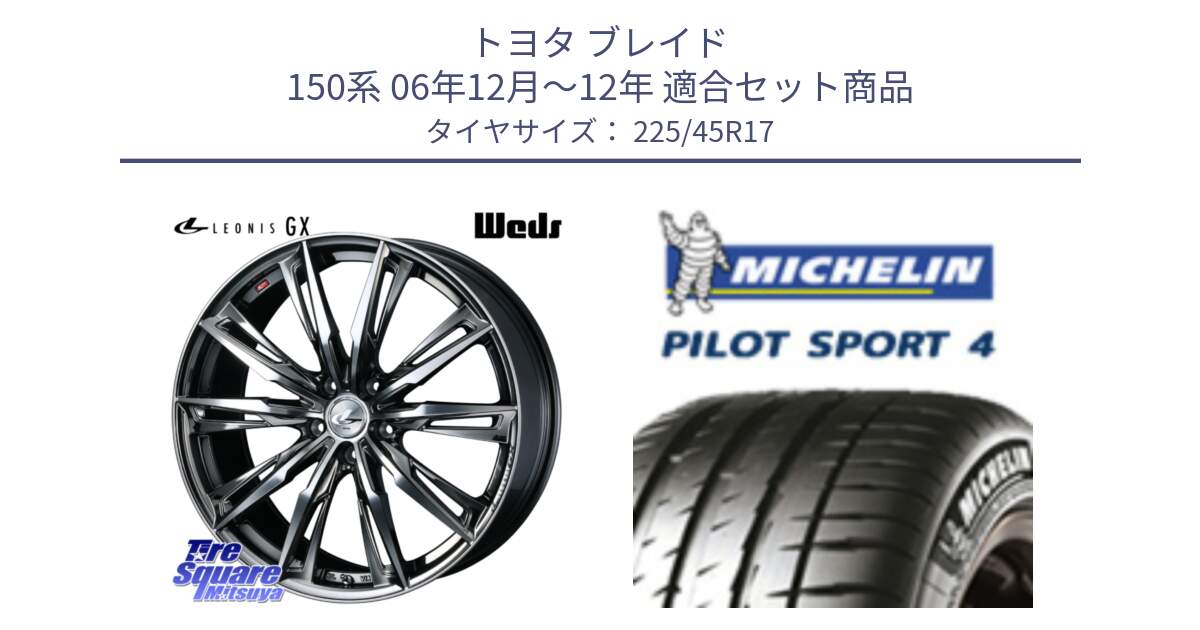 トヨタ ブレイド 150系 06年12月～12年 用セット商品です。LEONIS レオニス GX ウェッズ ホイール 17インチ と PILOT SPORT4 パイロットスポーツ4 91V 正規 225/45R17 の組合せ商品です。