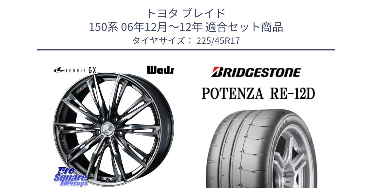 トヨタ ブレイド 150系 06年12月～12年 用セット商品です。LEONIS レオニス GX ウェッズ ホイール 17インチ と POTENZA ポテンザ RE-12D 限定特価 サマータイヤ 225/45R17 の組合せ商品です。