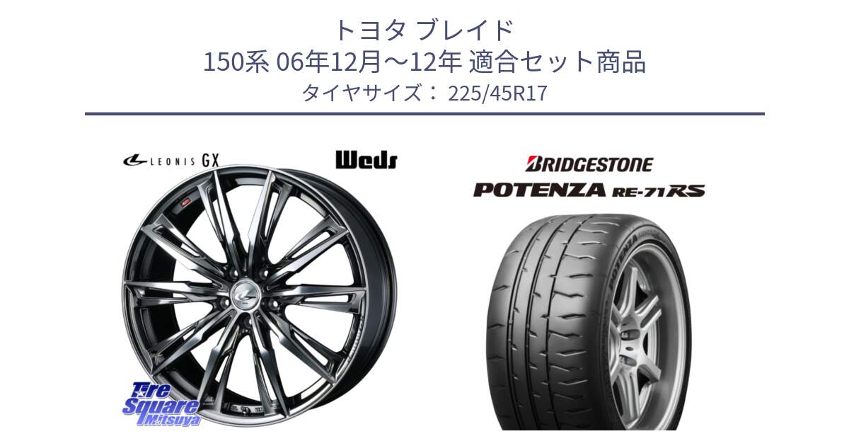 トヨタ ブレイド 150系 06年12月～12年 用セット商品です。LEONIS レオニス GX ウェッズ ホイール 17インチ と ポテンザ RE-71RS POTENZA 【国内正規品】 225/45R17 の組合せ商品です。