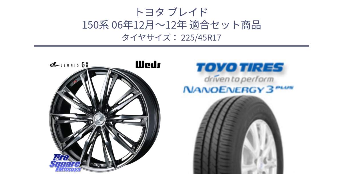 トヨタ ブレイド 150系 06年12月～12年 用セット商品です。LEONIS レオニス GX ウェッズ ホイール 17インチ と トーヨー ナノエナジー3プラス 高インチ特価 サマータイヤ 225/45R17 の組合せ商品です。