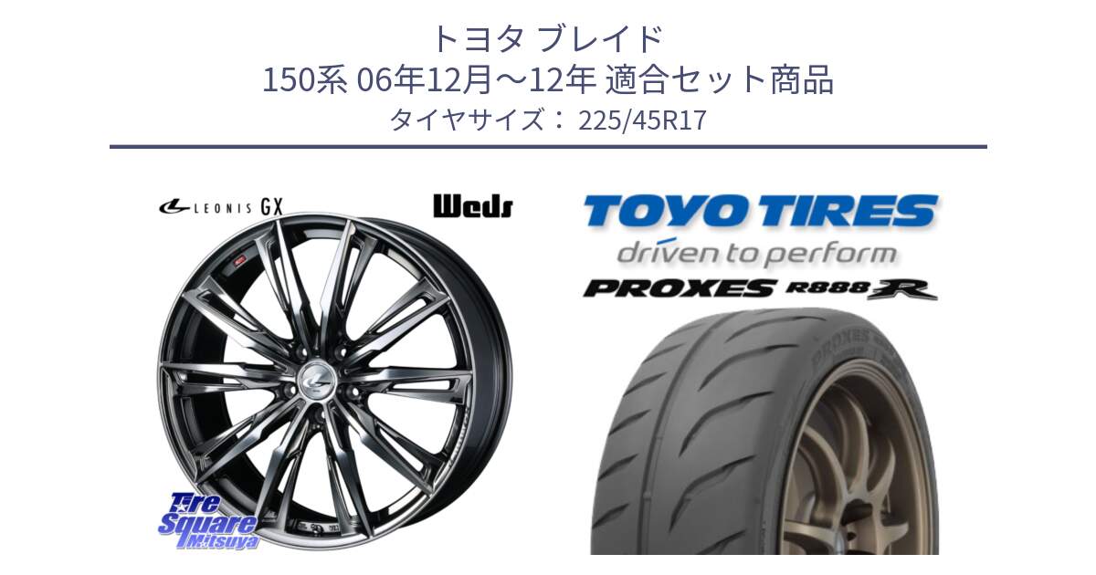 トヨタ ブレイド 150系 06年12月～12年 用セット商品です。LEONIS レオニス GX ウェッズ ホイール 17インチ と トーヨー プロクセス R888R PROXES サマータイヤ 225/45R17 の組合せ商品です。