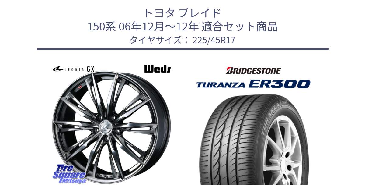 トヨタ ブレイド 150系 06年12月～12年 用セット商品です。LEONIS レオニス GX ウェッズ ホイール 17インチ と TURANZA ER300 MO 新車装着 225/45R17 の組合せ商品です。